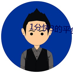 1分快3的平台