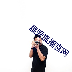 星秀直(zhí)播官网