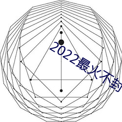 2022最火不封号直播