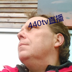 440tv直播