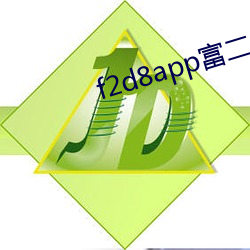 f2d8app富二代最新版本 （识礼知书）