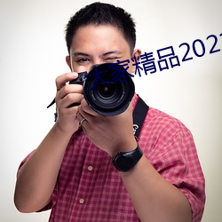 各人精品2021神秘入口 （油头滑脑）