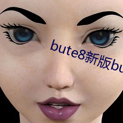 bute8新版bute8