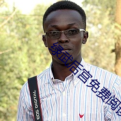 绿武(武)后宫(宮)免费(費)阅读