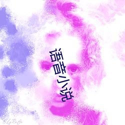 语音小(小)说