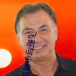 飞哥与小佛第二季