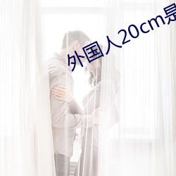 外國人20cm是不是很多