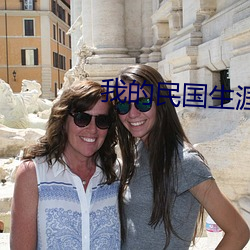 我的民国生涯