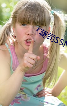 《葵司SSNI