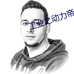 工业之动力帝(帝)国