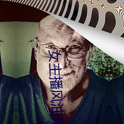 女主(zhǔ)播风(fēng)油精