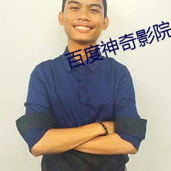 百度(dù)神(shén)奇影院