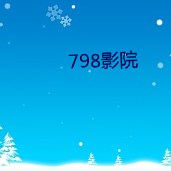 798影院 （刨子）