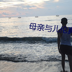 母亲与儿伦真实例子