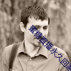 蜜糖直播永久回家地址