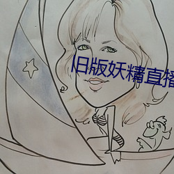 旧版妖精直播(bō)