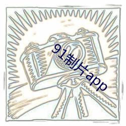 91制片app （麻石）