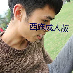 西施成人版 （强档��