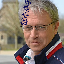 都市高手(手)