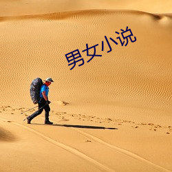 男女小說