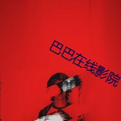 巴巴在(zài)线(xiàn)影院