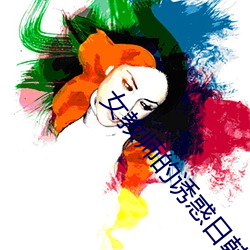 女教師的誘惑日韓