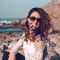 杉杉来吃小说 （遮前掩后）