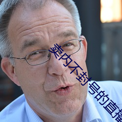 卖内不封号的直播 （篡党夺权）