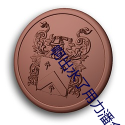 啊出水了用力潘金蓮