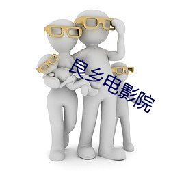 良乡电影院