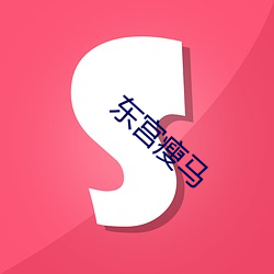 东宫瘦马 （明推暗就）