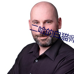 二哈的白猫师尊