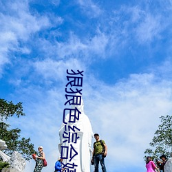 狠(狠)狠色综合婷婷