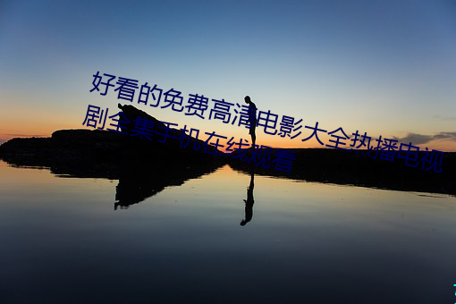 悦目的免費高清電影大全熱播電視劇全集手機在線觀看