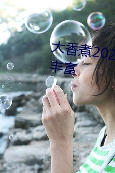 大香煮2022一人一(yī)煮里电影资源丰富