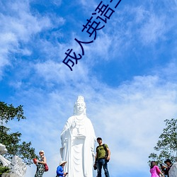 成人英语三级