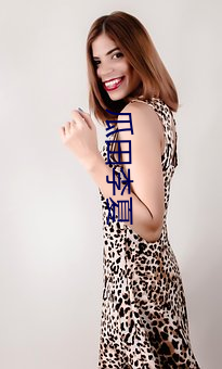 瓜田(田)李夏