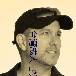 台湾成人电视(視)台直播