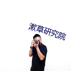 漱草研究院