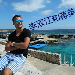 李(李)双(雙)江和蒋英(英)
