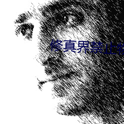 修真(zhēn)界禁止(zh)物(wù)种歧视