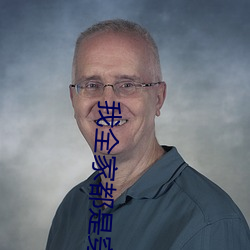 我全家都是穿來的