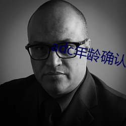 adc年龄确认年龄确认欢迎 （开掘）