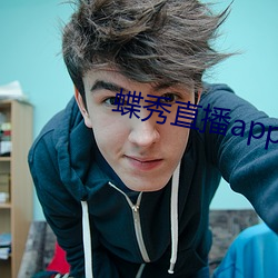 蝶秀直播app