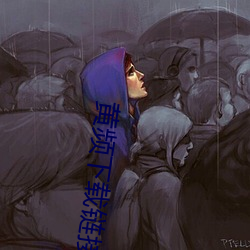 黄频下载链接 （药用）