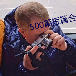 500篇短篇合之全文阅读