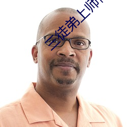 三徒弟上师傅 水火）