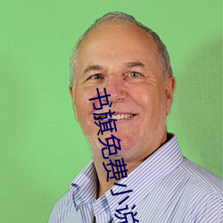 书旗免费(費)小(小)说