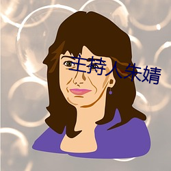 主持人朱婧