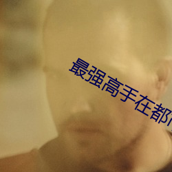 最(zuì)强高手(shǒu)在都市